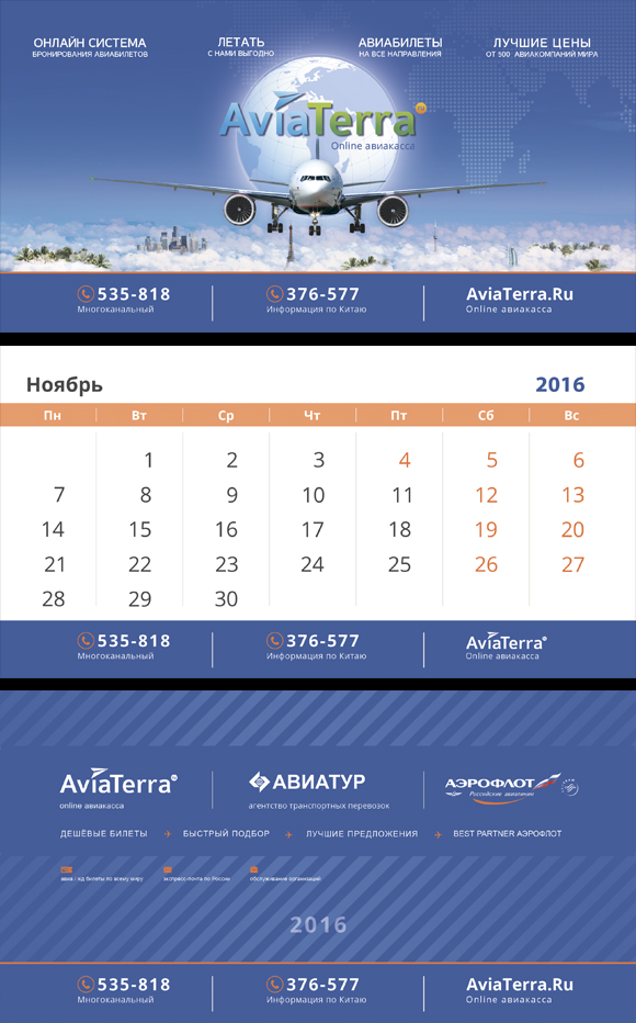 Календари для компании АВИАТЕРРА 2016